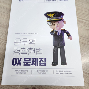 윤우혁 경찰 ox 문제집