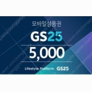 [판매중] GS25 모바일 상품권 5천원권 [잔액관리형]..