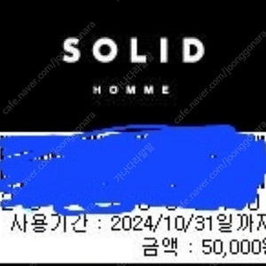 우영미 솔리드옴므 기프트쿠폰 5만원권 판매합니다. 전매장 사용가능