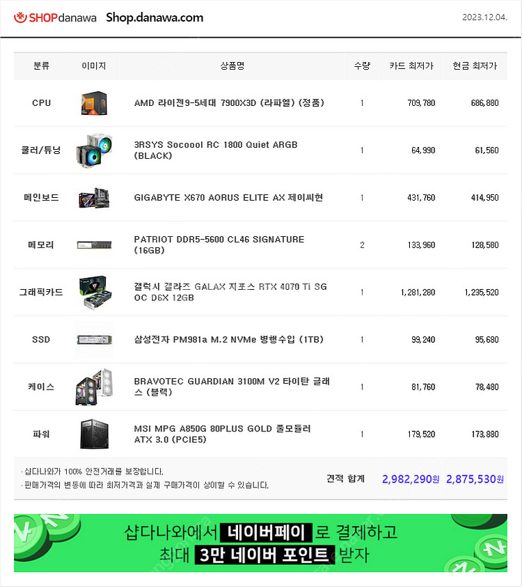 RTX4070ti + 7900x3D + x670e 미개...--0