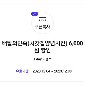 배달의민족(처갓집양념치킨) 6,000원 할인 쿠폰(16,000원 이상 주문 시)