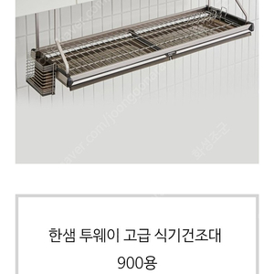 한샘 부착형 식기건조대 900 새상품미개봉