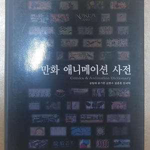 만화애니메이션사전 (만화규장각지식총서) 미사용