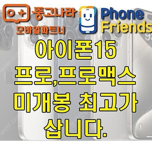 [삽니다] 아이폰15프로,프로맥스 당일개통폰 최고가에 삽니다.