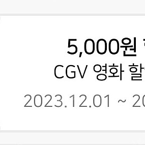 CGV 영화 5000원 할인 2000원