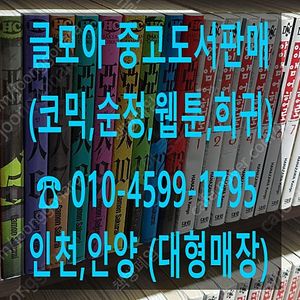 [판매] 만화카페 폐업, 중고만화책 수십만권 팔아요 (코믹,웹툰,순정,희귀)