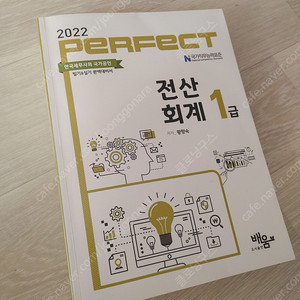 Perfect 전산회계 1급