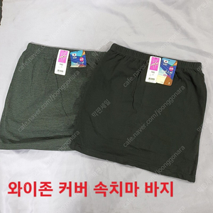 Y존커버 속치마 & 속바지 신축성있는 면소재로 움직임이편한속치마[섹시속옷.팬티.브라.남자팬티.팬티스타킹.모자.트레이닝.양말.보정속옷.티팬티.가방.베개커버.세일정리.막판세일.