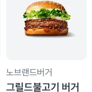 노브랜드 그릴드불고기버거 2500원