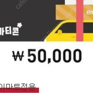 이마트전용 모바일 금액권(이마티콘) 5만원권 46000원에 판매 2장 있습니다