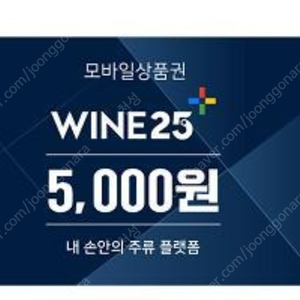 와인25 5천원상품권 삽니다