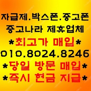 아이폰15프로맥스14,13,12프로맥스 갤럭시Z폴드5,Z플립5,S23울트라 자급제 박스폰 중고폰 삽니다