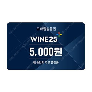 와인25 5000원 상품권 구합니다