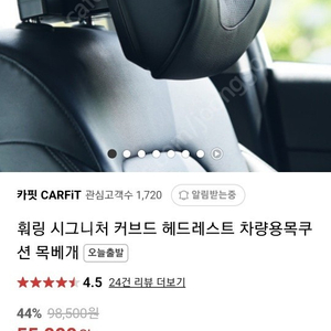 훠링 시그니처 커브드 헤드레스트 차량용목쿠션 목베개 판매합니다