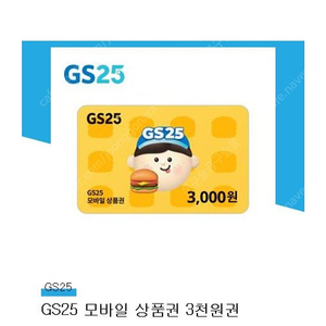 GS25 모바일상품권 3천원권 오늘까지(12/5)