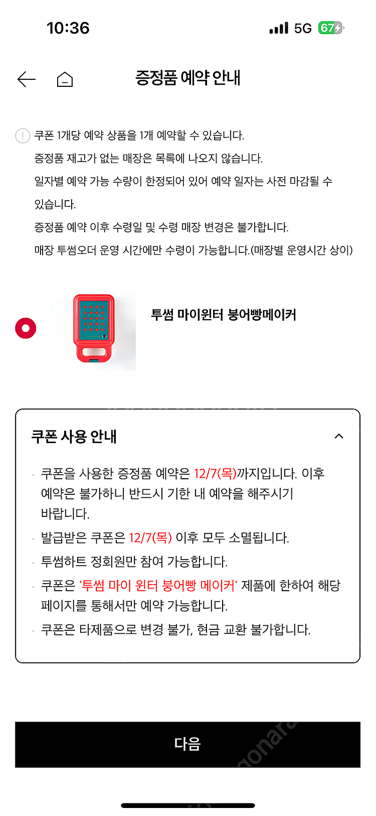 투썸 붕어빵 메이커 쿠폰 (스탬프선물 x)--1