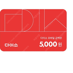 다이소 다이소금액권 5장보유 1.4까지 5000>4700