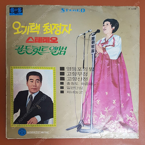 오기택 최정자 스테레오 골든힛트앨범 1971 빈티지