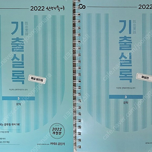 2022 선재국어 - 기출실록 [문학]