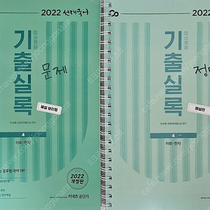 2022 선재국어 - 기출실록 [어휘,한자]