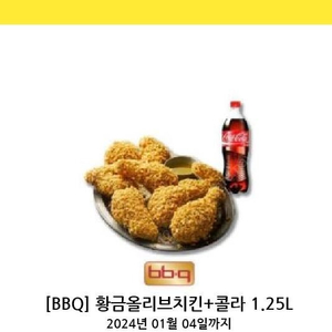 BBQ황금올리브치킨+콜라1.25