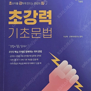 7,9급 공무원 국어 기초서 - 초강력 기초 문법 [이선재]