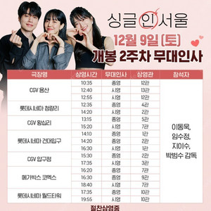 싱글인서울 12/9(토) 무대인사 정가 양도합니다.