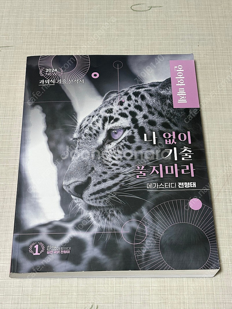 메가스터디 전형태t 2024 ver 언매 나 없이 기출...--0