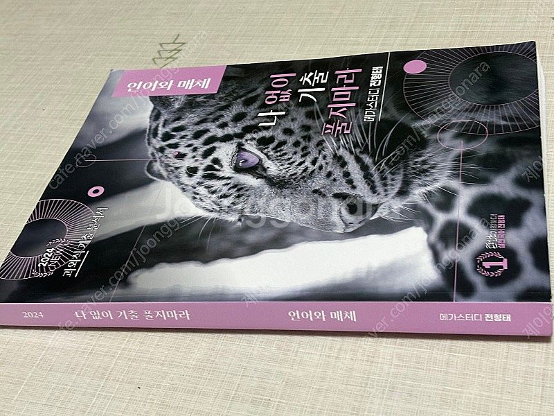 메가스터디 전형태t 2024 ver 언매 나 없이 기출...--1
