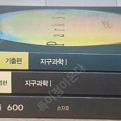 2024 수능대비 물리학1 오피셜 기출문제 600 손지호, 지구과학1 백야 개념편,기출편 박선