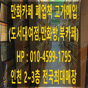 [매입] 만화방,만화카페 폐업책 고가매입 합니다. (책장수거가능)