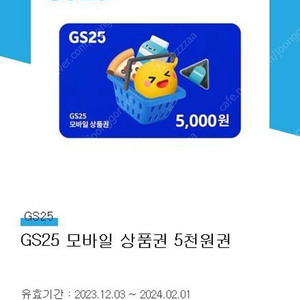 GS25 5천원권(잔액관리형) 팝니다