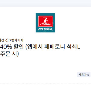 [전국] 7번가피자 40% 할인 쿠폰 (앱에서 페페로니 석쇠L 주문 시) =>1000원에 팝니다.