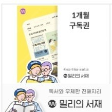 밀리의서재 1개월권