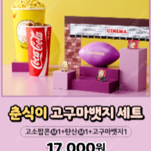 CGV 춘식이 고구마뱃지 세트 4천원 할인권(고소팝콘 M1+탄산1+고구마뱃지) 1000원 판매