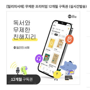 밀리의 서재 12개월 구독권