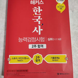 해커스 한국사 능력검정시험 한능검 2주합격 새책