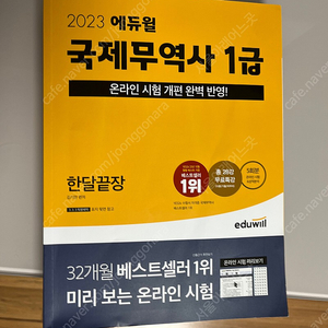 에듀윌 2023 국제무역사 1급