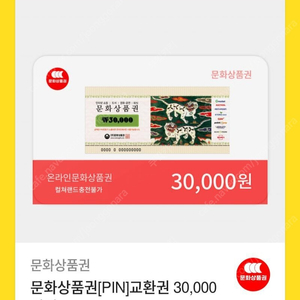 온라인 문화상품권 3만원 27000원 판매