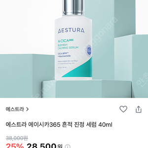 에스트라 에이시카365 흔적 진정 세럼 40ml