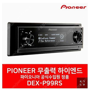 파이오니아 dex p99rs 삽니다