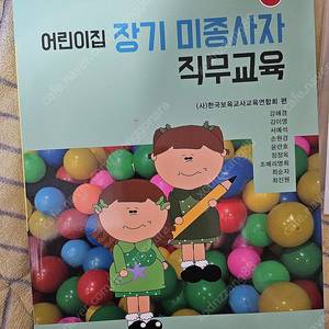 어린이집 장기미종사자 직무교육 (새책.반값편택포)