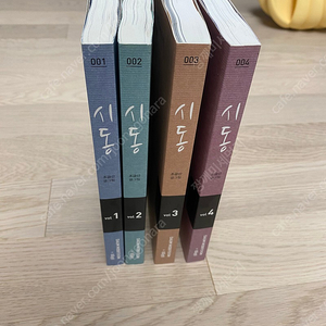 만화책 시동(조금산) 전 4권 완결