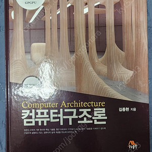 컴퓨터 구조론 김종현 생능출판 개정5판 새책팝니다