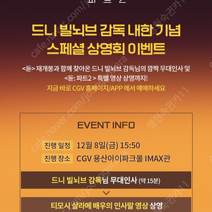 듄 파트2 특별 영상 CGV 무대인사 금요일 15:50 용아맥 특별영상 용산 아이맥스 정가양도 선물하기 양도