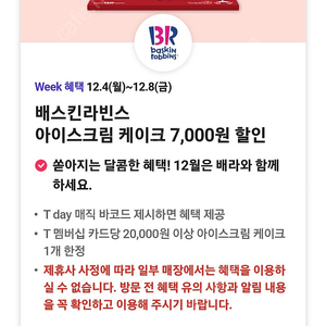 배스킨라빈스 아이스크림 케이크 7,000원 할인. 1000원