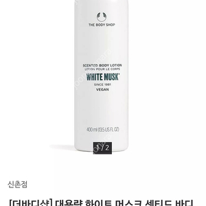 더바디샵 화이트머스크 바디로션 400ml(백화점 무료배송)