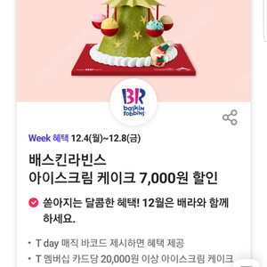 배스킨라빈스아이스크림 케이크 7,000원 할인(20,000원 이상 아이스크림 케이크 1개 한정)(네고가능)