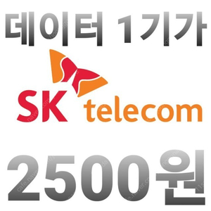 SKT 데이터 1GB 판매, 2500원