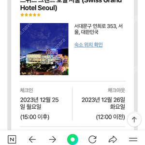 12/25~26 5성급 서울 스위스 그랜드 호텔 숙박권 판매합니다